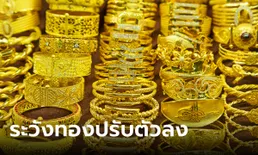 แนวโน้มราคาทองคำ 22 เม.ย. 67 ระวังการปรับตัวลง