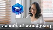 ลงทะเบียนจ้างงานผู้สูงอายุ 2567 สมัครทางออนไลน์ได้ที่ "ไทยมีงานทำ"