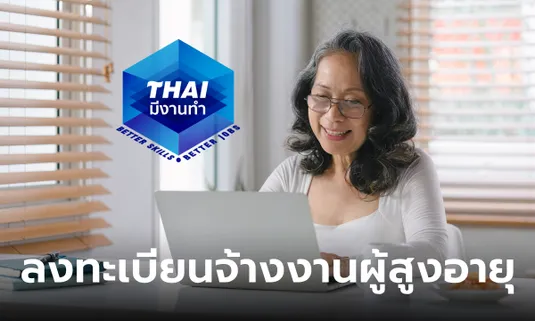 ลงทะเบียนจ้างงานผู้สูงอายุ 2567 สมัครทางออนไลน์ได้ที่ "ไทยมีงานทำ"