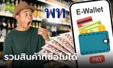 รวมลิสต์สินค้าที่ ไม่ร่วม "เงินดิจิทัล 10,000 บาท" ผ่านดิจิทัลวอลเล็ต