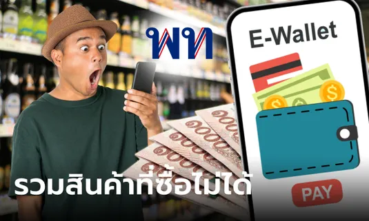 รวมลิสต์สินค้าที่ ไม่ร่วม "เงินดิจิทัล 10,000 บาท" ผ่านดิจิทัลวอลเล็ต