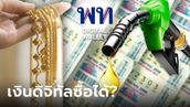 เงินดิจิทัล 10,000 บาท ซื้อทองคำ-เติมน้ำมัน-หวยรัฐบาล ได้มั้ย