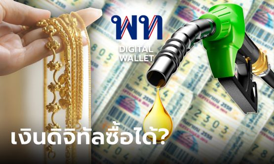 เงินดิจิทัล 10,000 บาท ซื้อทองคำ-เติมน้ำมัน-หวยรัฐบาล ได้มั้ย