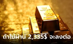 แนวโน้มราคาทองคำ 24 เม.ย. 67 ถ้าไม่ผ่าน 2,335 จะลงต่อ