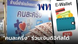 เงินดิจิทัล 10,000 บาท ร้านร่วม คนละครึ่ง ลงทะเบียนร่วมดิจิทัลวอลเล็ตได้