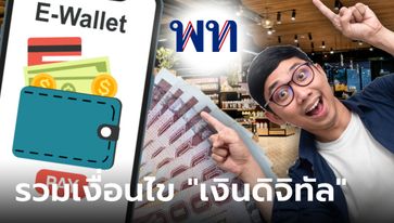 "เงินดิจิทัล 10,000 บาท" ผ่านดิจิทัลวอลเล็ต รวมเงื่อนไขทั้งหมดไว้ที่นี่