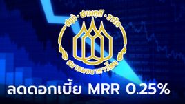 สมาคมธนาคารไทย ประกาศลดดอกเบี้ย MRR 0.25% อุ้มกลุ่มเปราะบาง-SME นาน 6 เดือน