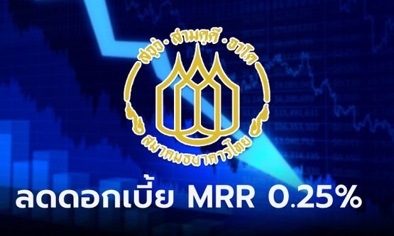 สมาคมธนาคารไทย ประกาศลดดอกเบี้ย MRR 0.25% อุ้มกลุ่มเปราะบาง-SME นาน 6 เดือน