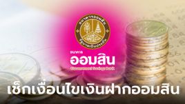 ลงทะเบียนเงินฝากออมสิน เพื่อการเกษียณ 10 ปี ให้ดอก 2.84% ต่อปี เช็กเงื่อนไขที่นี่