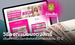 วิธีลงทะเบียนเงินฝากออมสินเพื่อการเกษียณ 10 ปี ดอกเบี้ย 2.84% ต่อปี ทำตามนี้