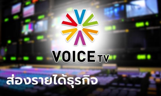 ส่องรายได้ธุรกิจ Voice TV หลังประกาศยุติออกอากาศทุกแพลตฟอร์มในเดือน พ.ค. นี้