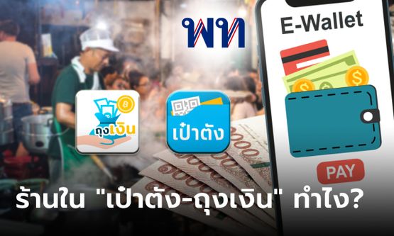 ร้านค้าในแอปฯ "เป๋าตัง-ถุงเงิน" ร่วมเงินดิจิทัล 10,000 บาท ต้องทำอย่างไร