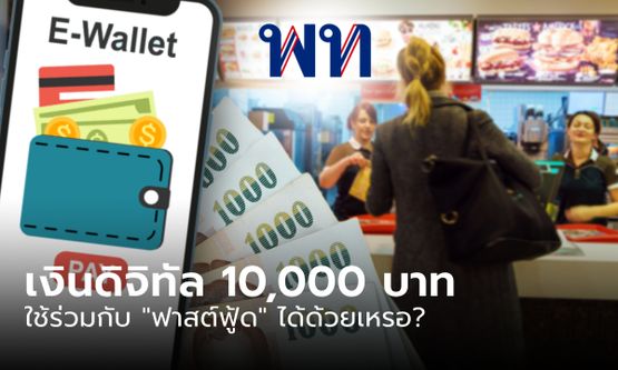 เงินดิจิทัล 10,000 บาท คลังชี้ เคเอฟซี-แมคโดนัลด์-บุฟเฟต์ เข้าเกณฑ์ดิจิทัลวอลเล็ต