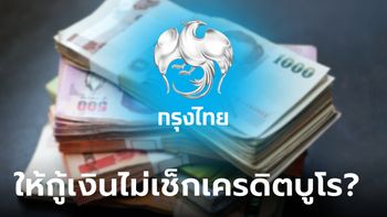 กู้เงินกรุงไทย 100,000-2,000,000 บาท ไม่เช็กเครดิตบูโร จริงเหรอ