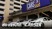 ส่องรายได้-กำไร CARS24 แพลตฟอร์มขายรถมือสองในไทย หลังเลิกกิจการ