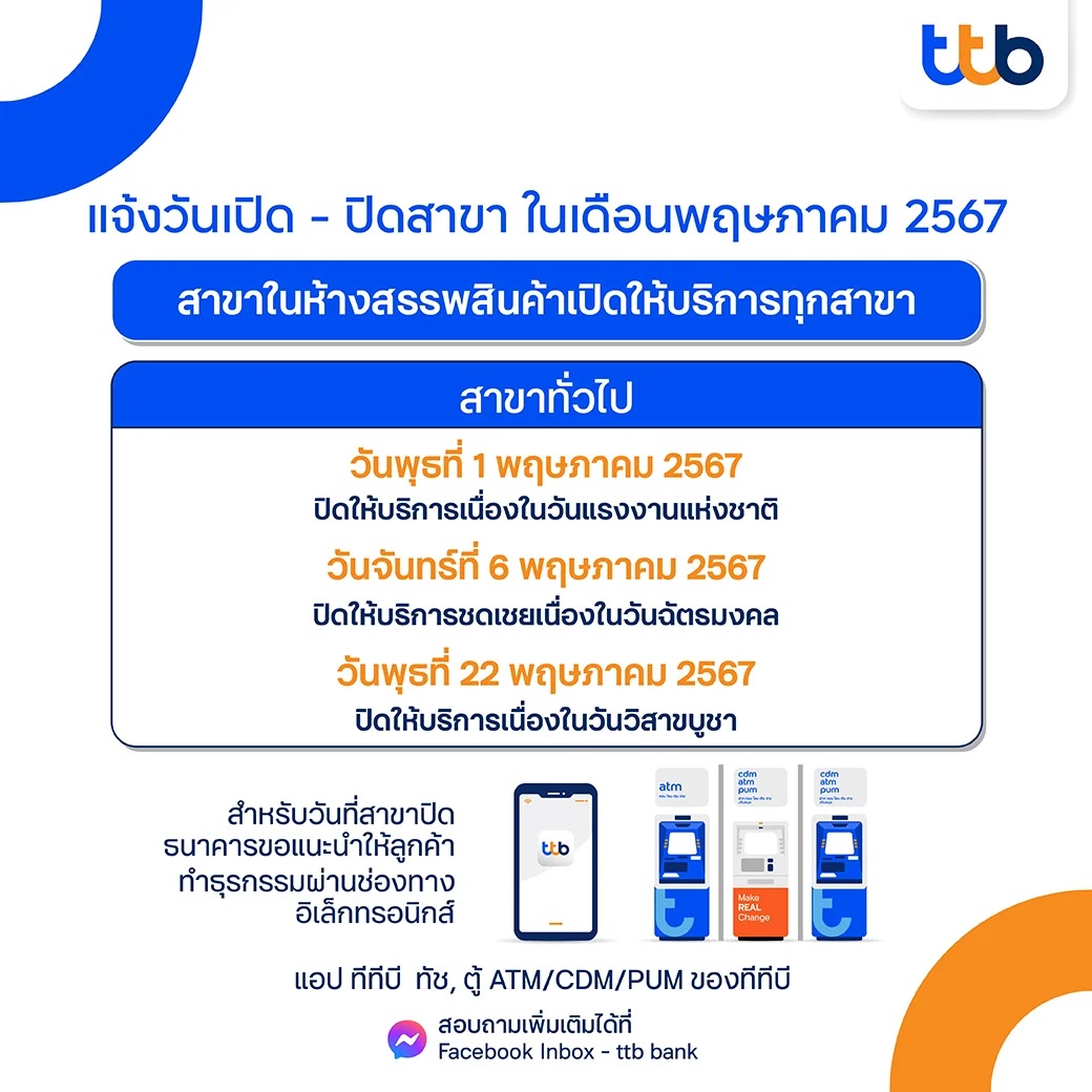 วันหยุดธนาคารทหารไทยธนชาต