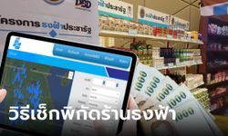 วิธีตรวจสอบพิกัดร้านธงฟ้าทั่วไทย หลังพาณิชย์จ่อดันร่วม "เงินดิจิทัล 10,000 บาท"