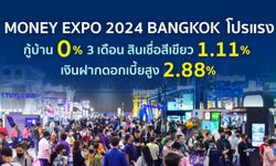MONEY EXPO 2024 BANGKOK โปรแรงกู้บ้าน 0% 3 เดือน สินเชื่อสีเขียว 1.11% เงินฝากดอกเบี้ยสูง 2.88%