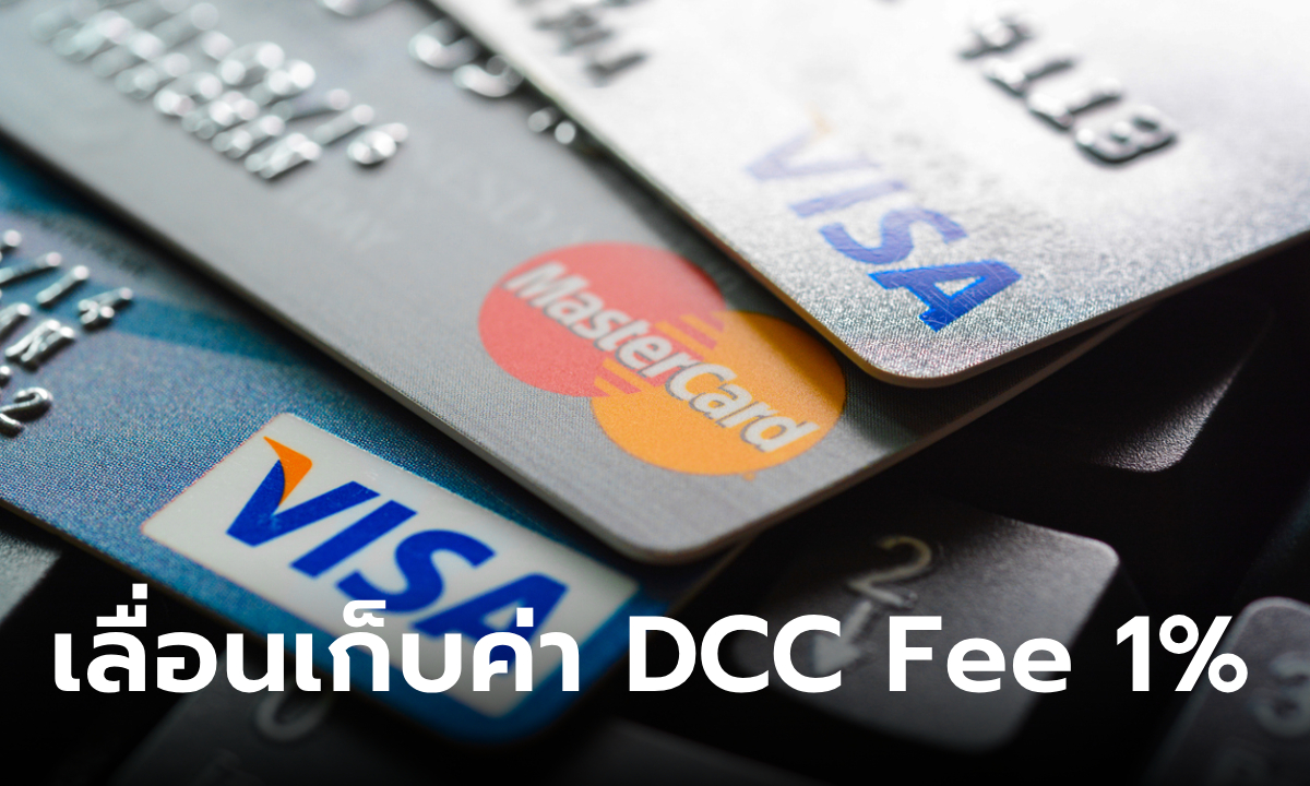 ธปท. สั่งเลื่อนเก็บค่าธรรมเนียม DCC Fee 1% แบบไม่มีกำหนด