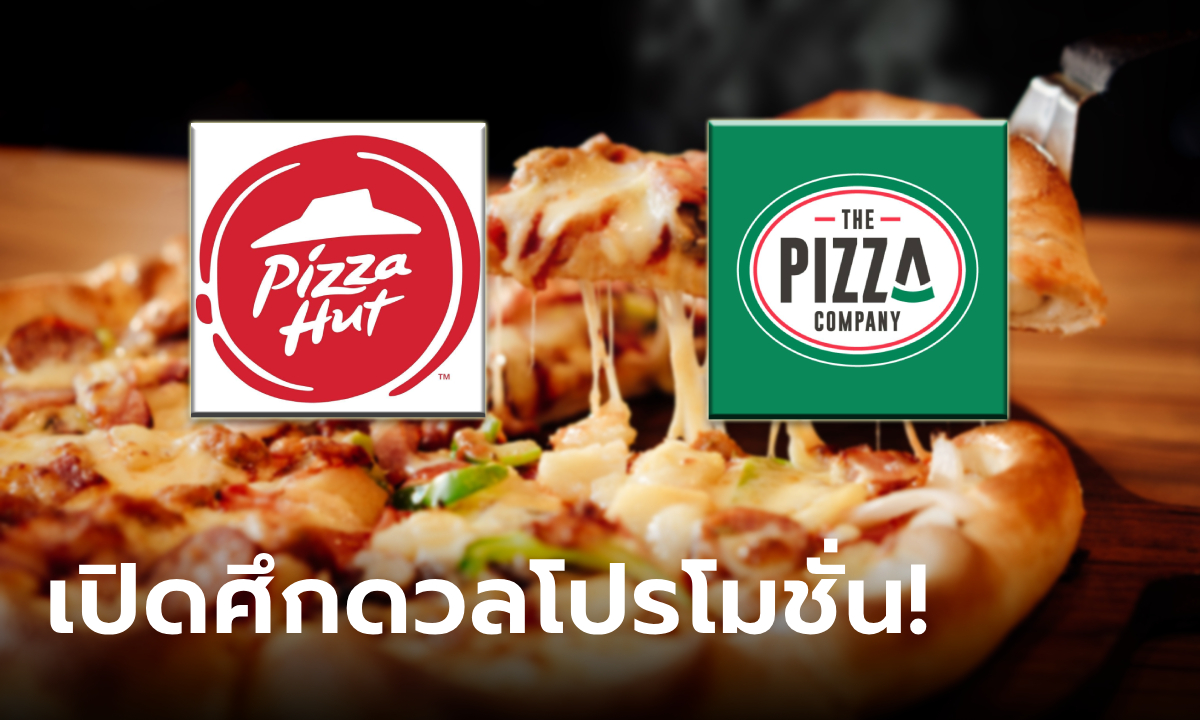 Pizza Hut VS The Pizza Company เปิดศึกดวลโปรฯ พิซซ่าถาดไม่ถึง 100 บาท