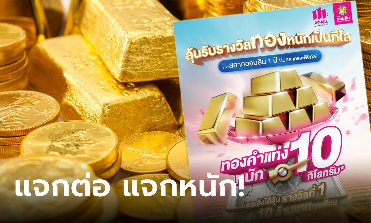 ซื้อสลากออมสินพิเศษ 1 ปี ลุ้นทองคำแท่งหนัก 10 กิโลกรัม รับฝากถึง 15 ก.ค. 67