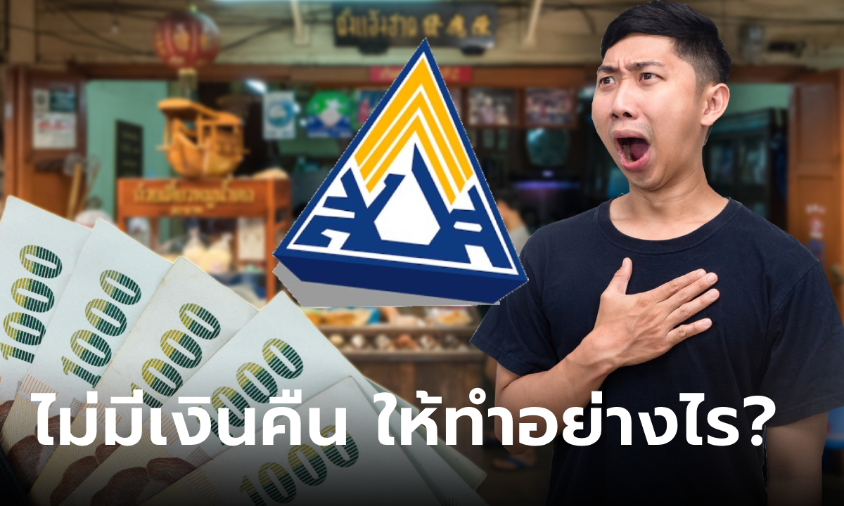 เยียวยาประกันสังคม ม.40 ไม่มีเงินจ่ายคืน 5,000 บาท ต้องทำอย่างไร