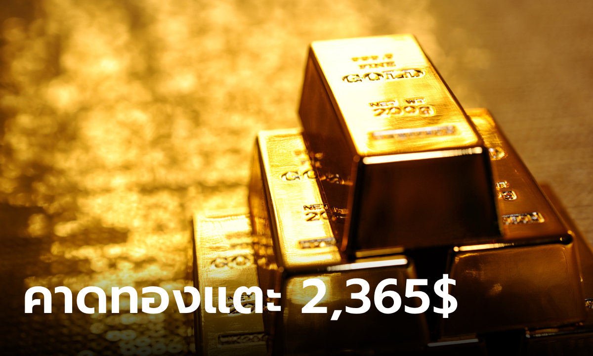 แนวโน้มราคาทองคำ 4 มิ.ย. 67 สู่ระดับ 2,365 ดอลลาร์