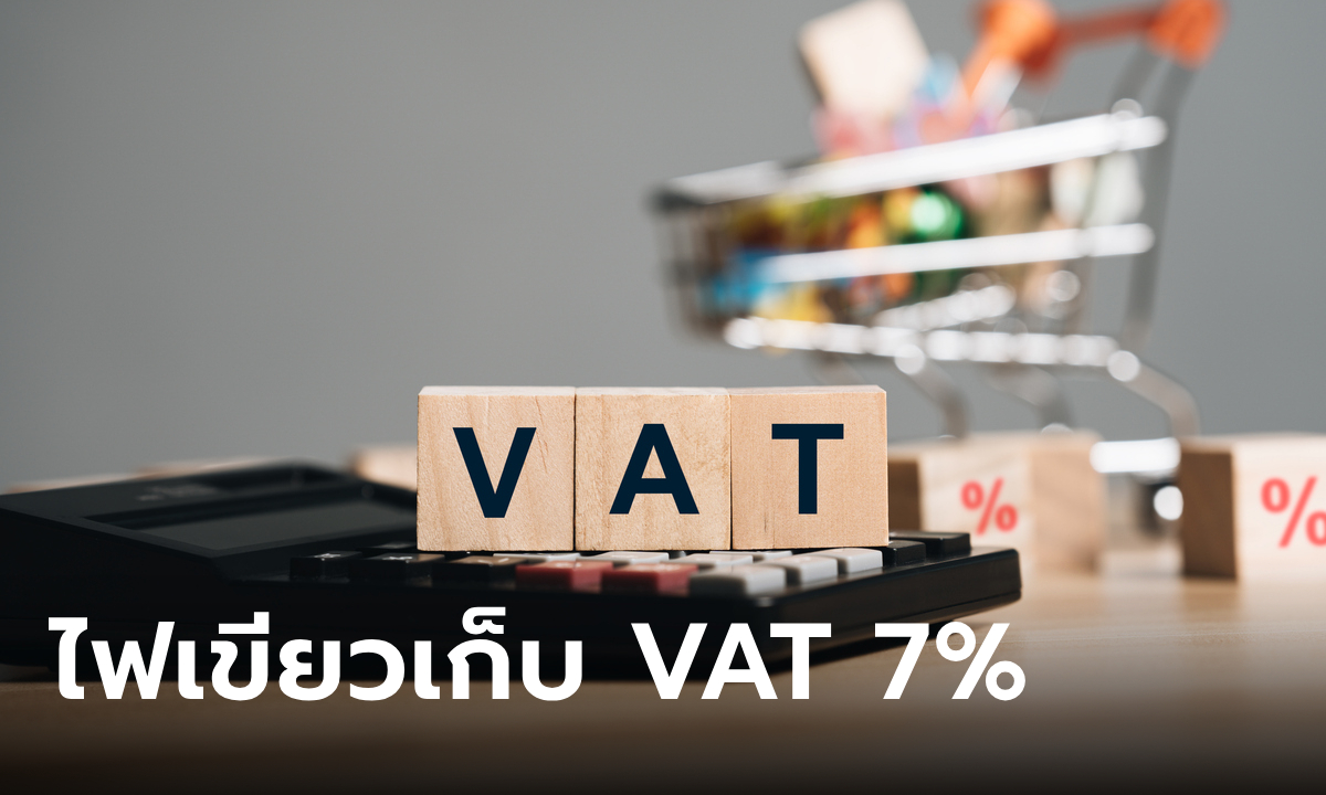 ครม. ไฟเขียวเก็บ VAT สินค้านำเข้าราคาต่ำกว่า 1,500 บาท