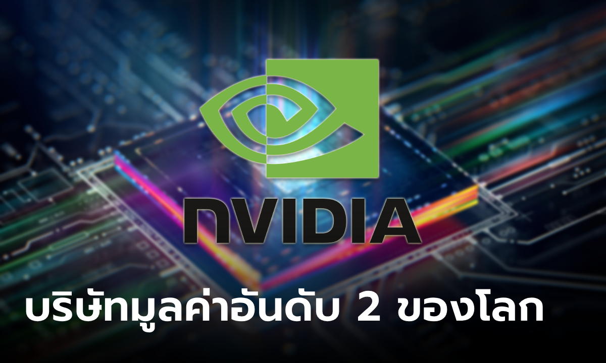 Nvidia แซงหน้า Apple เป็นบริษัทที่มีมูลค่าสูงอันดับ 2 ของโลกรองจากไมโครซอฟท์