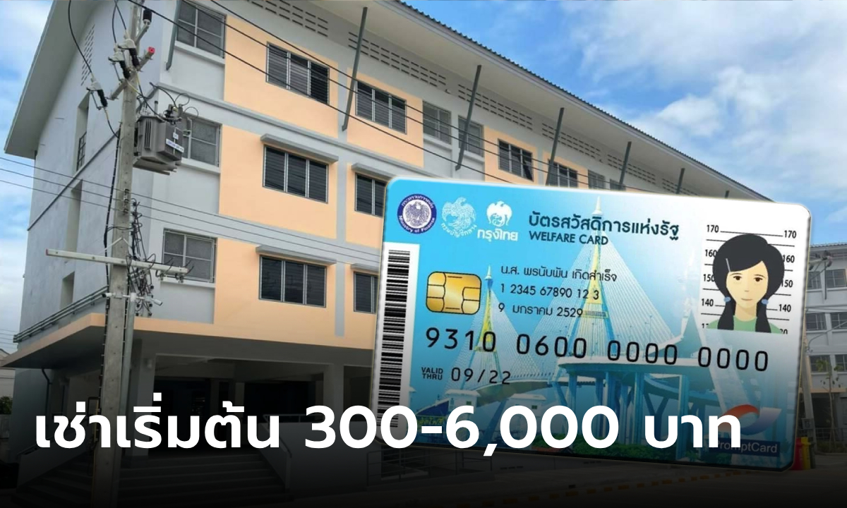 การเคหะแห่งชาติ ออกโครงการอาคารเช่า เริ่มต้นเดือนละ 300 บาท บัตรคนจนเช่าได้
