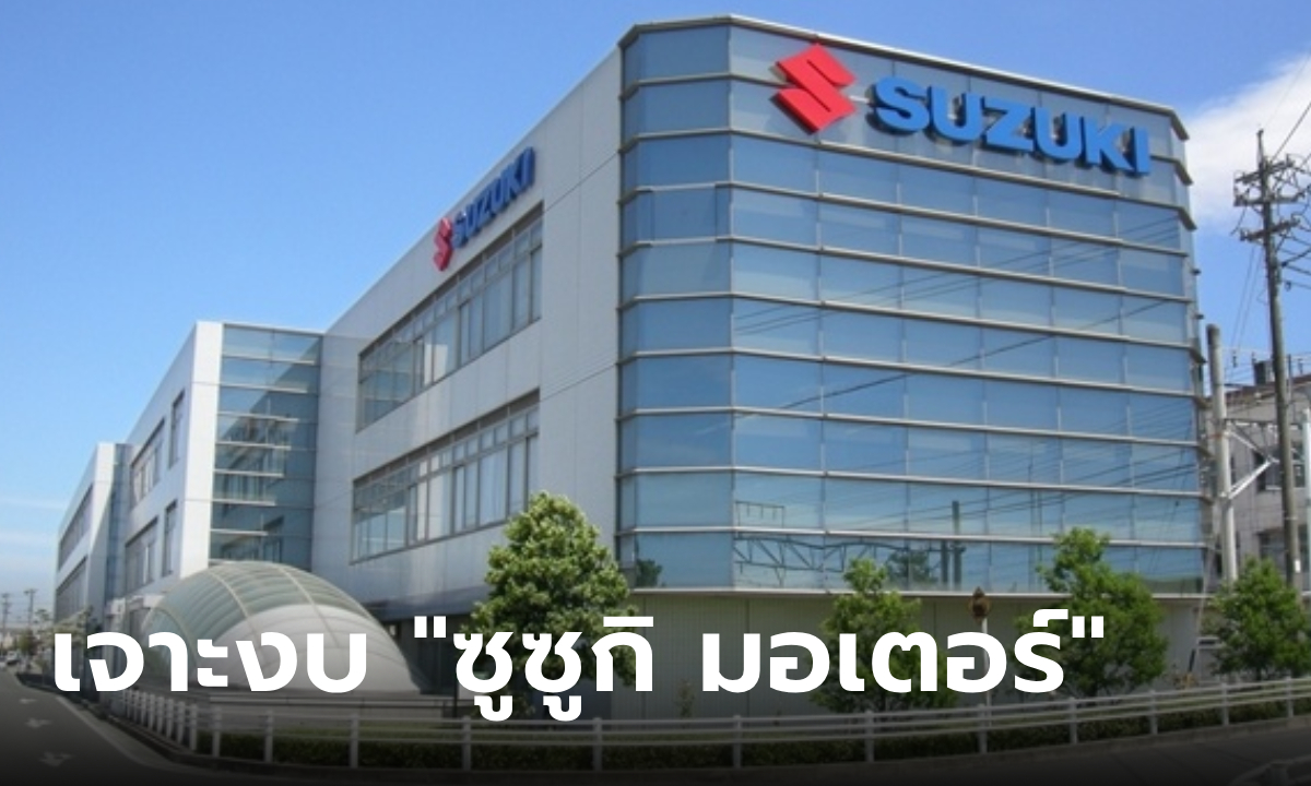 ส่องรายได้-กำไร "ซูซูกิ มอเตอร์" ก่อนปิดโรงงานผลิตในไทยปลายปี 2568