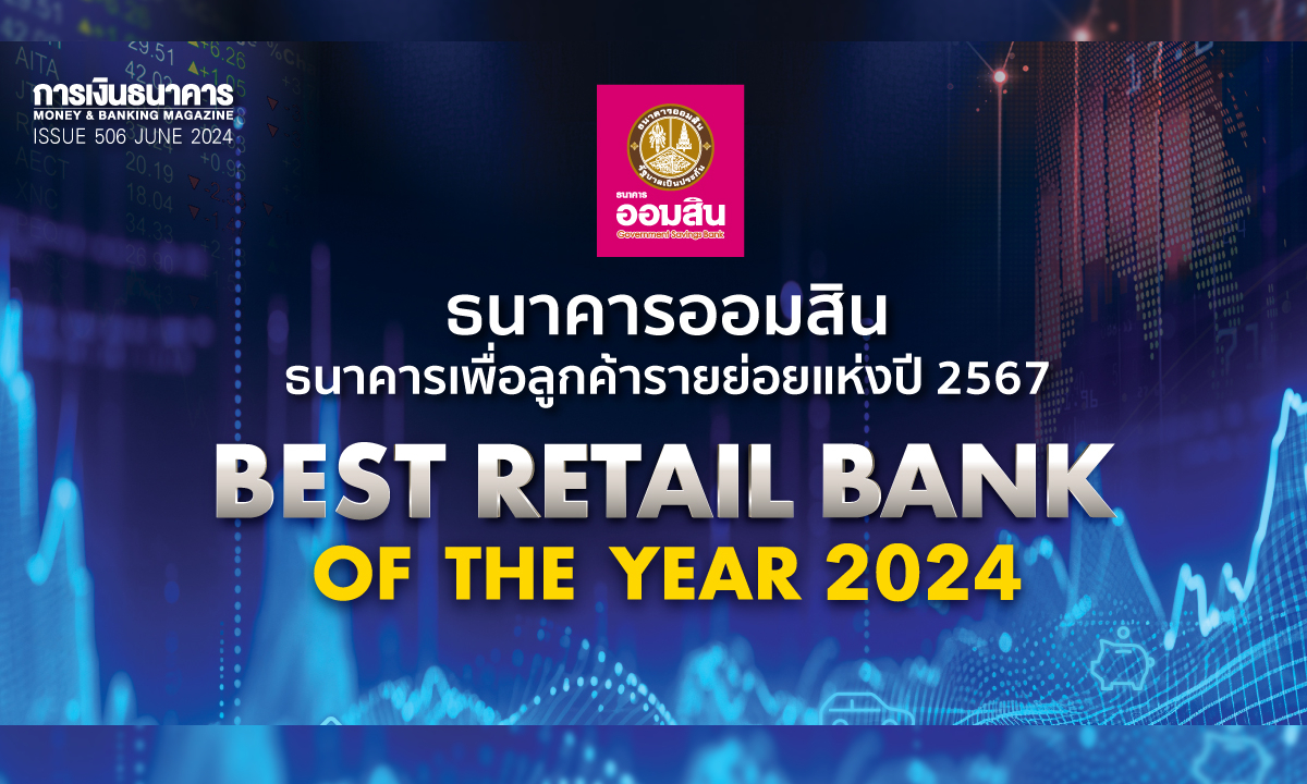 ธนาคารออมสิน คว้าตำแหน่ง Best Retail Bank of the Year 2024 ติดต่อกันเป็นปีที่ 9