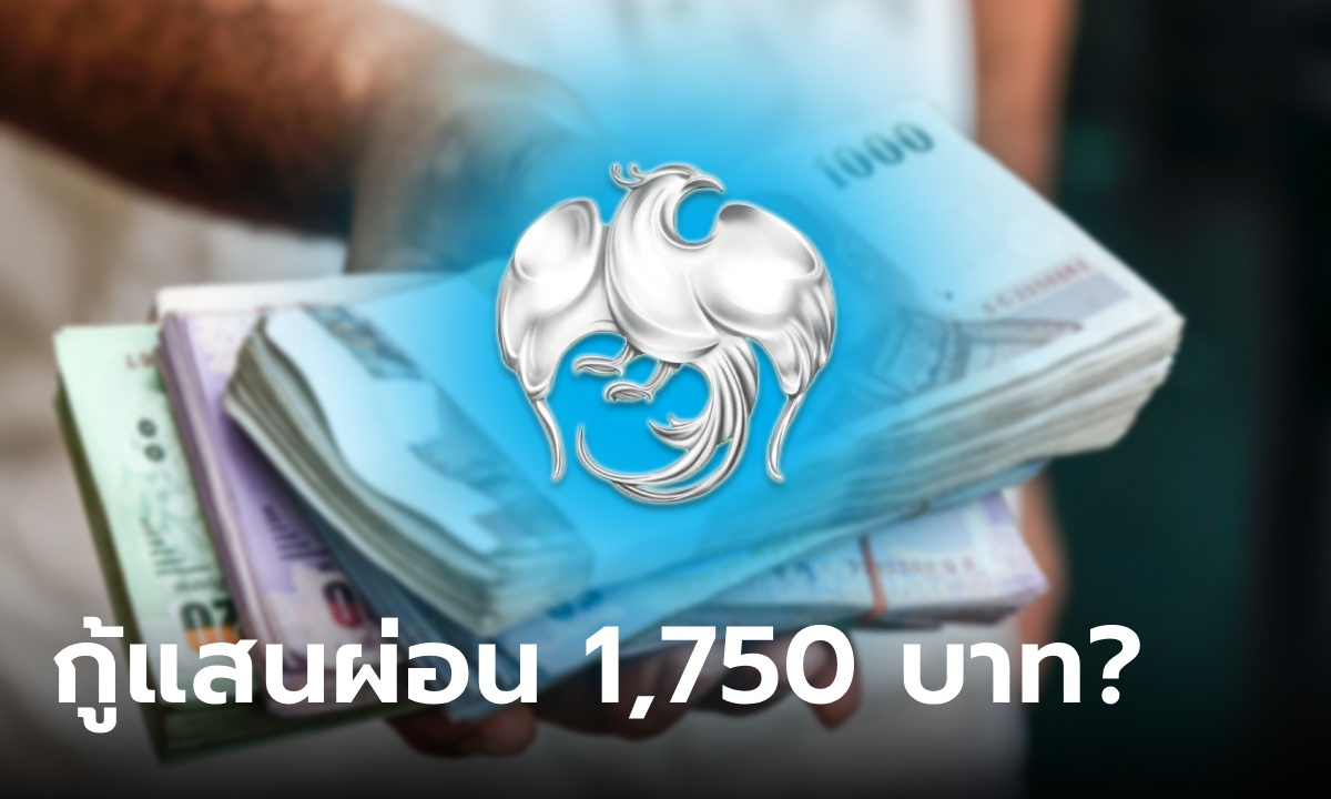 กู้เงินกรุงไทย 100,000 บาท ผ่อนเพียง 1,750 บาท จริงมั้ย ล่าสุดกรุงไทยเฉลยแล้ว