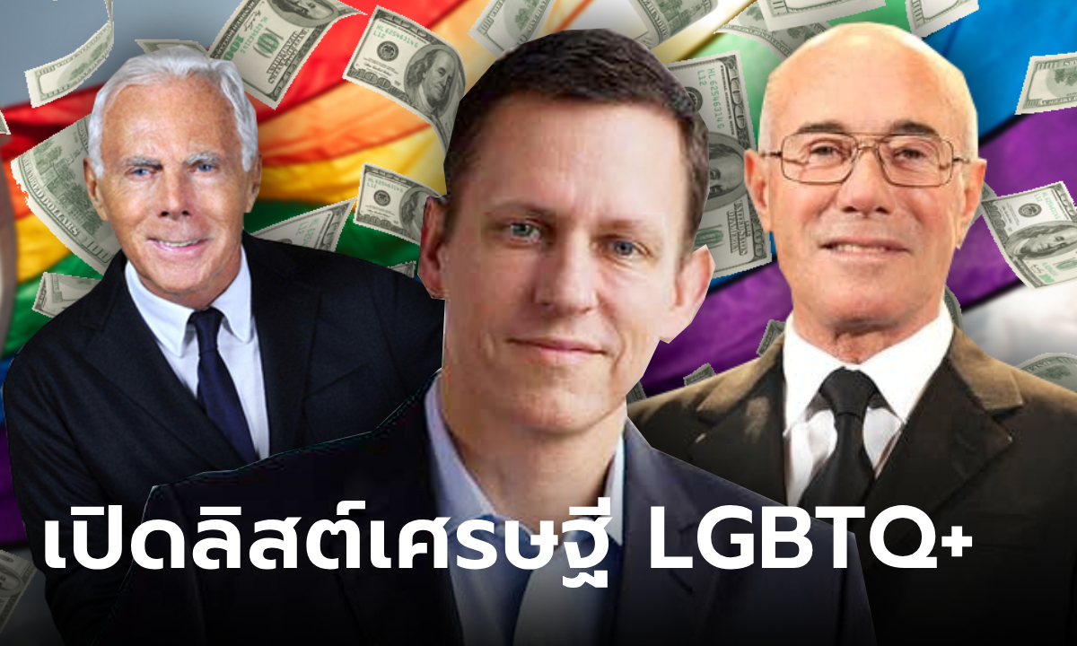 เปิดรายชื่อ LGBTQ+ รวยที่สุดในโลก 2024 รับ Pride Month