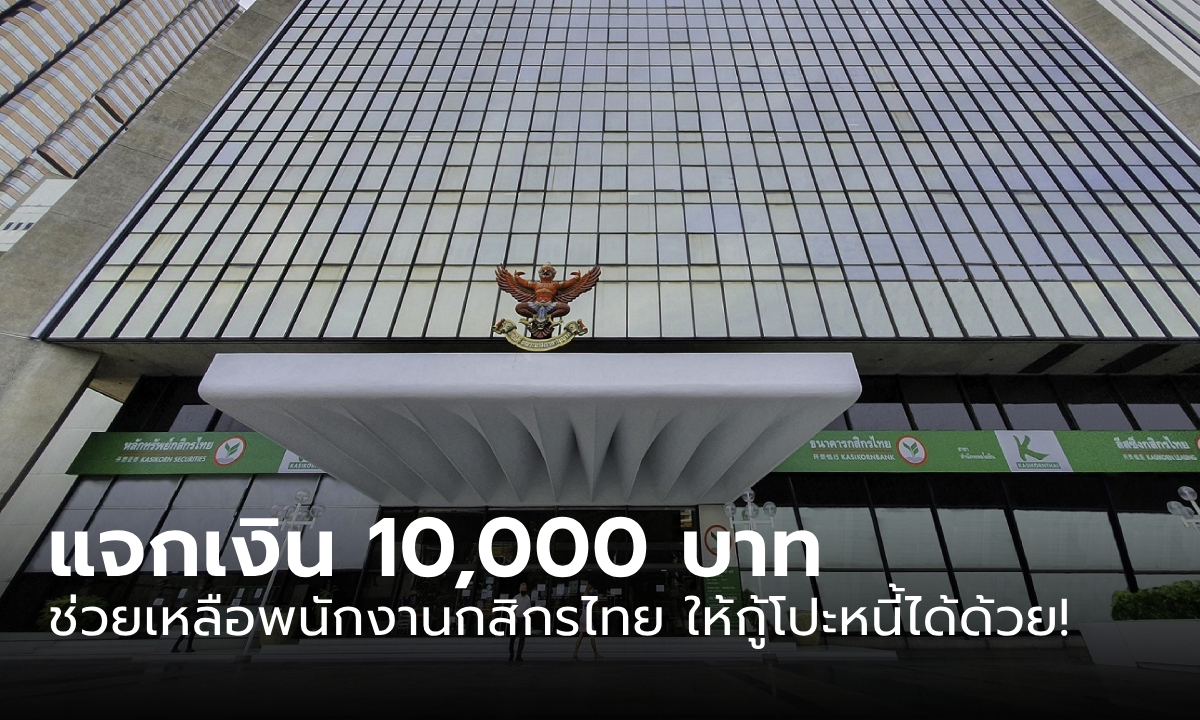ธนาคารกสิกรไทย แจกเงิน 10,000 บาท ช่วยพนักงาน ให้กู้โปะหนี้ไม่เกิน 3 แสน