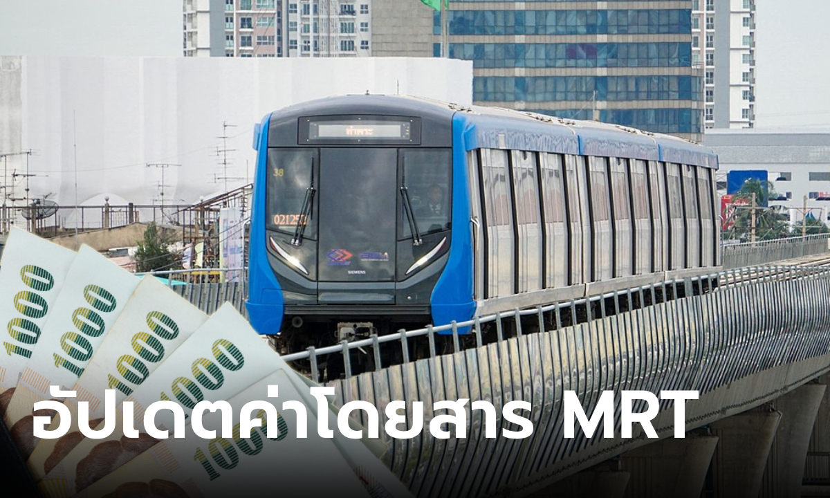 ค่ารถไฟฟ้า MRT 2567 สายสีน้ำเงิน อัปเดตราคาใหม่เช็กได้ที่นี่