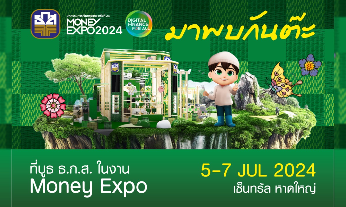 เปิดตัวสลาก ธ.ก.ส. ชุดถุงเงิน หน่วยละ 100 บาท พร้อมแจกสิทธิ์เพียบในงาน Money Expo Hatyai 2024