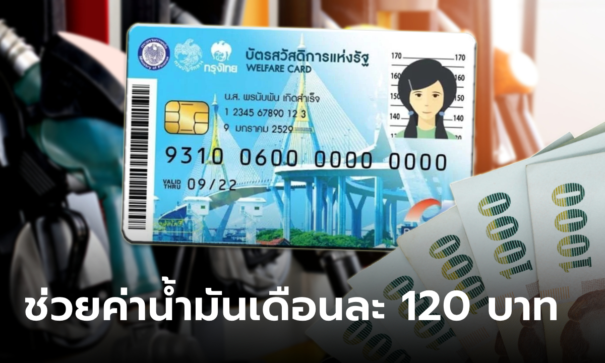 ฮือฮา! รัฐจ่อช่วยจ่ายค่าน้ำมันเข้าบัตรสวัสดิการแห่งรัฐ จำนวน 360 บาท ตลอดเดือน ต.ค.-ธ.ค. 67