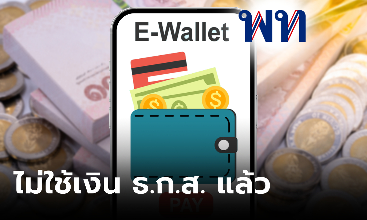 เงินดิจิทัล 10,000 บาท คลังยอมถอยยืมเงิน ธ.ก.ส. หันใช้งบปี 67-68