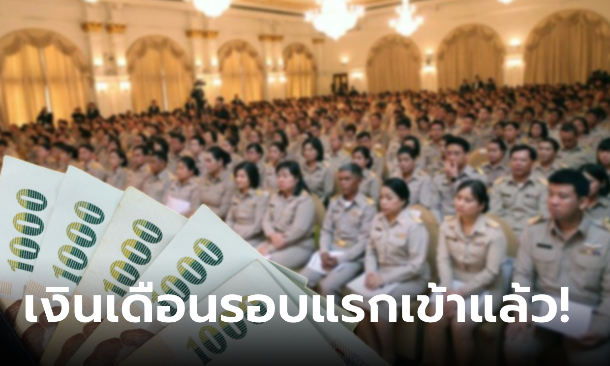 เงินเดือนข้าราชการ ลูกจ้างประจำ เดือนกรกฎาคม 2567 รอบแรกเข้าแล้ววันนี้