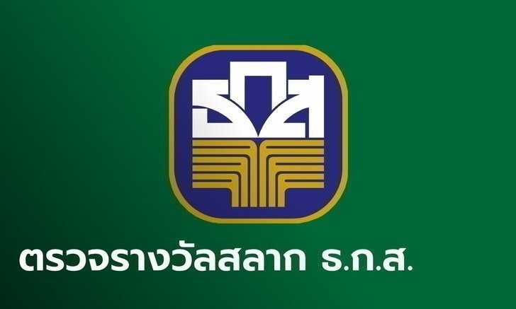 ผลสลาก ธ.ก.ส. 16/7/67 ตรวจสลากออมทรัพย์ ธ.ก.ส. งวดวันที่ 16 กรกฎาคม 2567