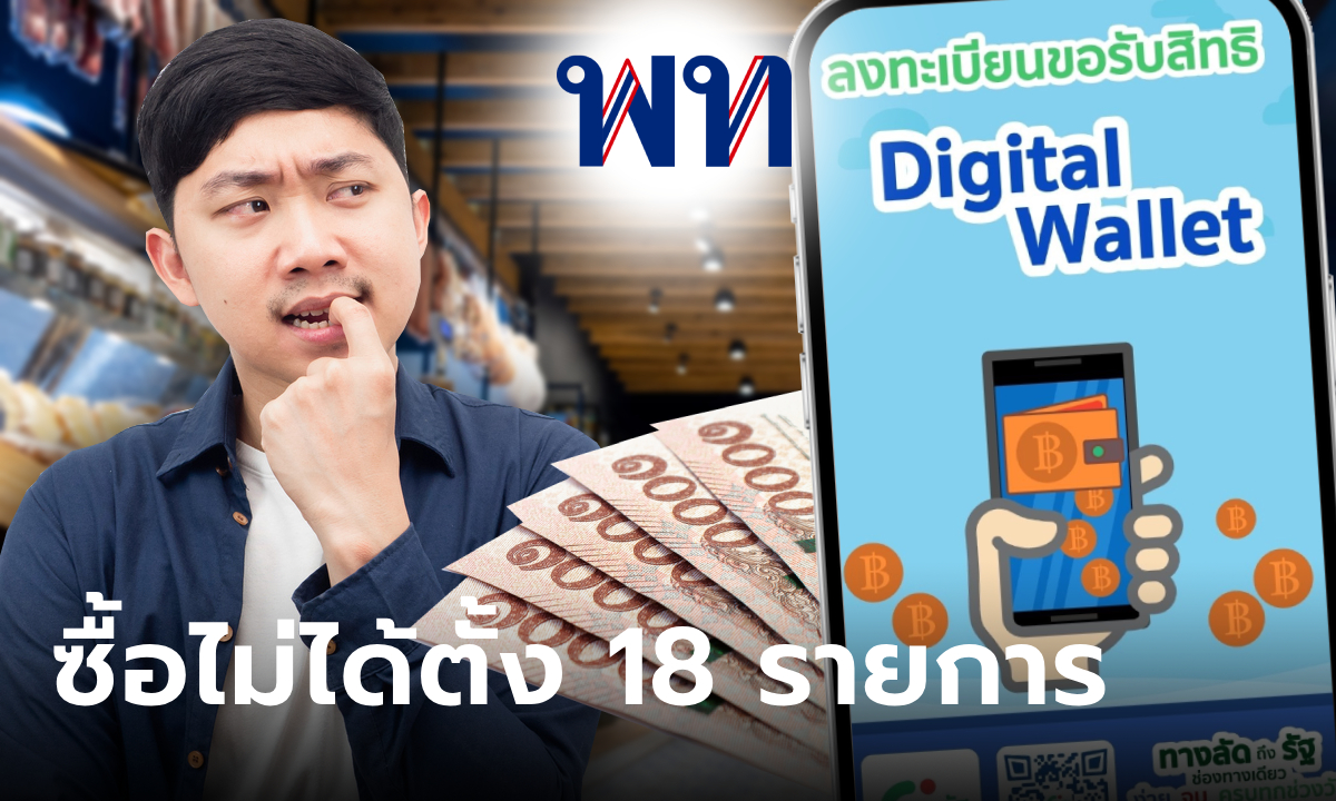 ลงทะเบียนเงินดิจิทัล 10,000 บาท เช็ก 18 รายการสินค้า-บริการ ที่ซื้อไม่ได้