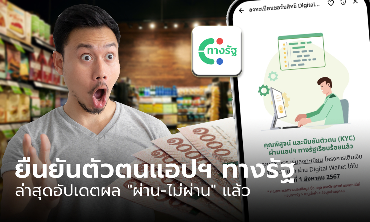 วิธีลงทะเบียนทางรัฐ รับเงินดิจิทัล 10,000 บาท พร้อมอัปเดตผลยืนยันตัวตน