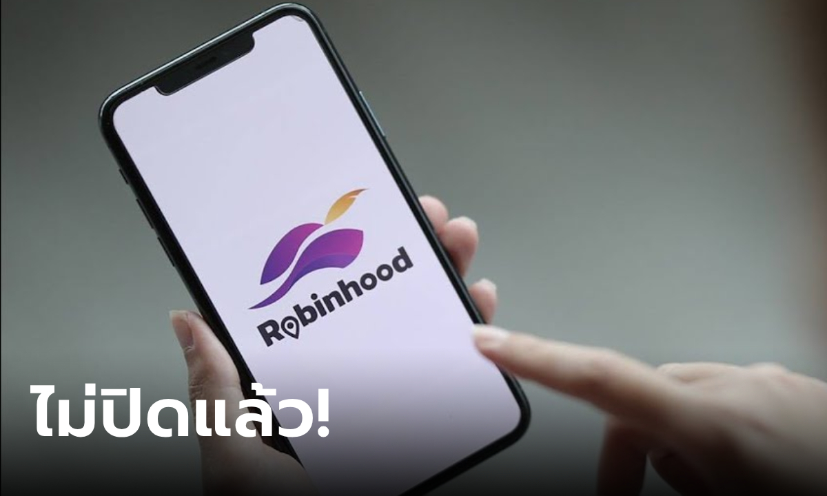 แอปฯ Robinhood ยังไม่ปิด SCBx แจงมีผู้สนใจขอซื้อเพียบ