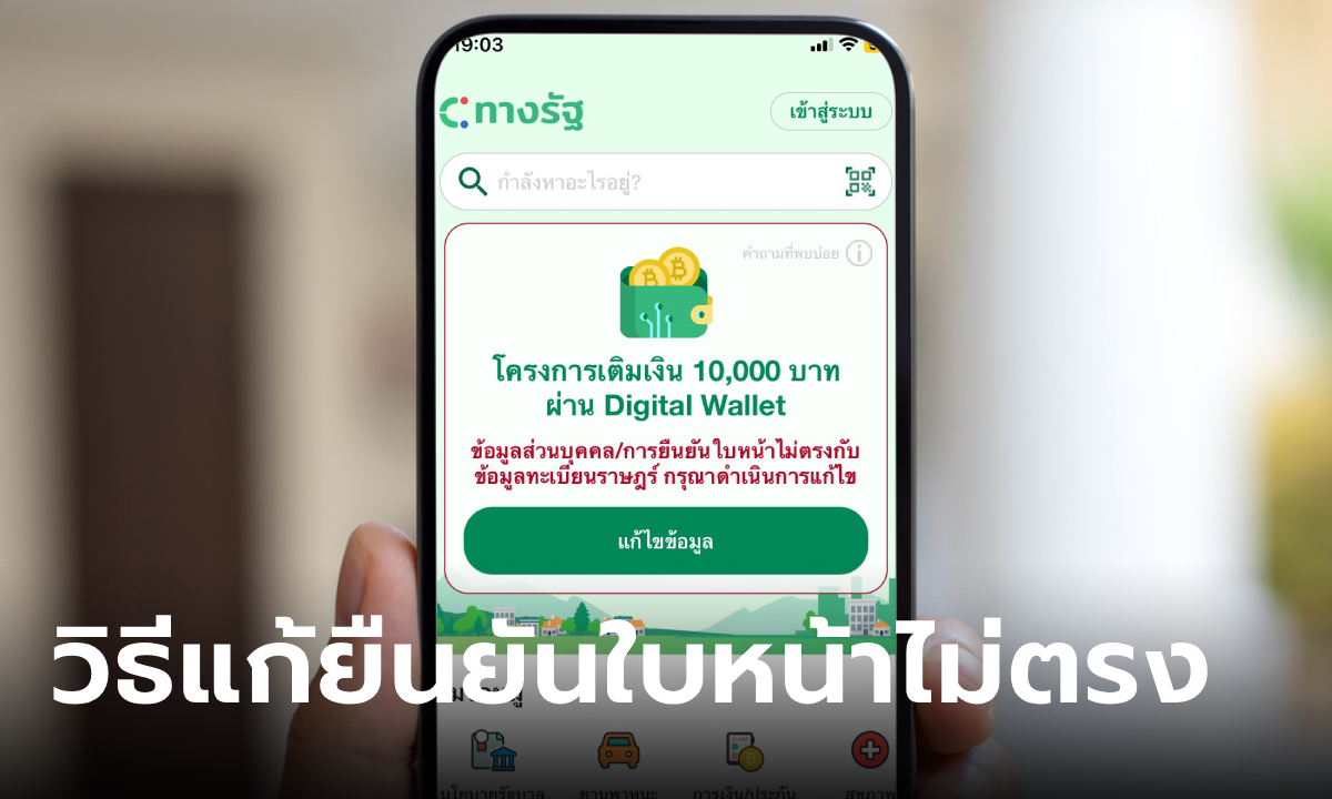 วิธีแก้ ยืนยันใบหน้าไม่ตรงกับทะเบียนราษฎร ในแอปทางรัฐ