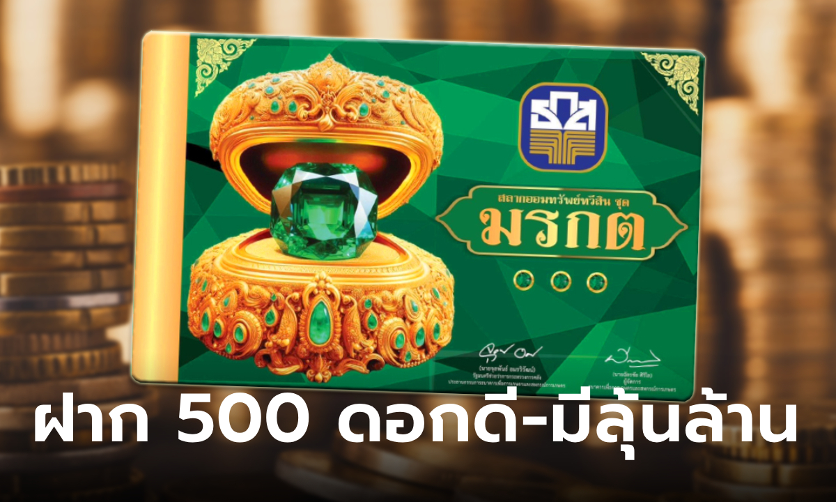 ธ.ก.ส. เตรียมขายสลากออมทรัพย์หน่วยละ 500 บาท ลุ้นโกย 20 ล้าน เริ่ม 17 ส.ค. 67