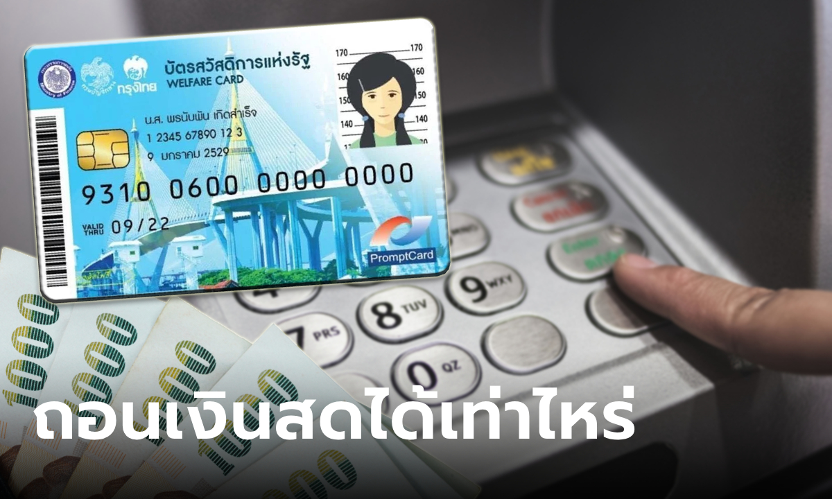 กดเงินสดบัตรสวัสดิการแห่งรัฐ บัตรคนจน เดือนสิงหาคม 2567 ได้กี่บาท?