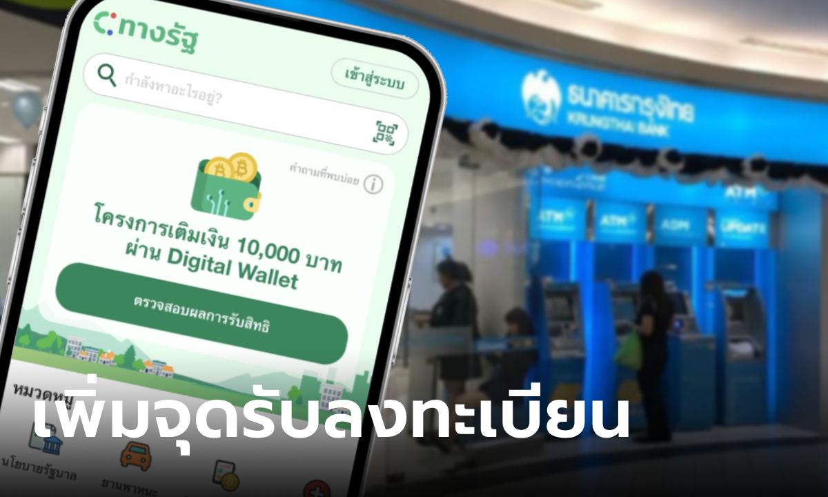 เปิดจุดบริการรับลงทะเบียนเงินดิจิทัล ที่กรุงไทย เพิ่มอีก 900 แห่งทั่วประเทศ