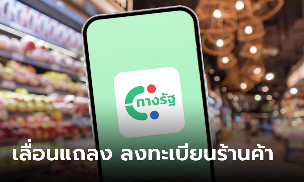 เลื่อนแถลง ร้านค้าลงทะเบียนเงินดิจิทัล ออกไปอีก 1 เดือน