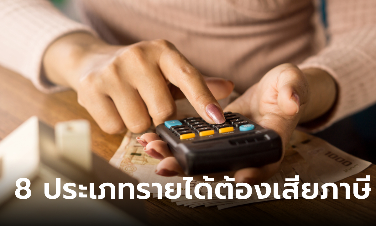 รายได้ที่ต้องเสียภาษีมีกี่ประเภท อะไรบ้าง?